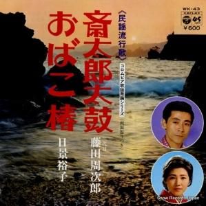 藤田周次郎 - 斎太郎太鼓 - WK-43