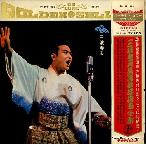 三波春夫 長編歌謡浪曲全集 ST-199 | レコード通販 三波春夫 長編歌謡浪曲全集 ST-199 | レコード通販