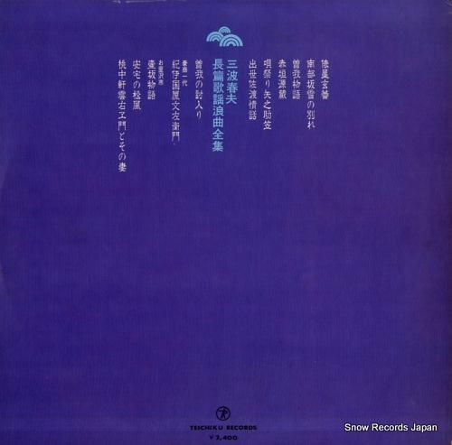 三波春夫 長編歌謡浪曲全集 ST-199 | レコード通販 三波春夫 長編歌謡浪曲全集 ST-199 | レコード通販