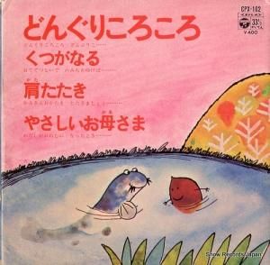 川田正子 - どんぐりころころ - CPX-102