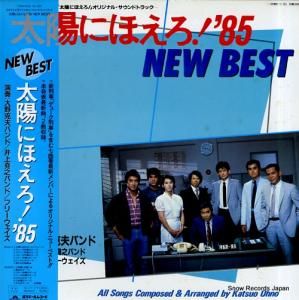 大野克夫 太陽にほえろ!’85ニュー・ベスト 25MX3120