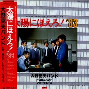 大野克夫 太陽にほえろ!’83 23MX3091