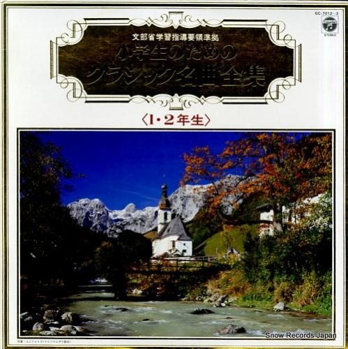 V/A 小学生のためのクラシッ