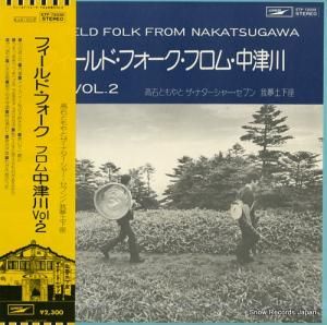 V/A フィールド・フォーク・フロム・中津川2 ETP-72038