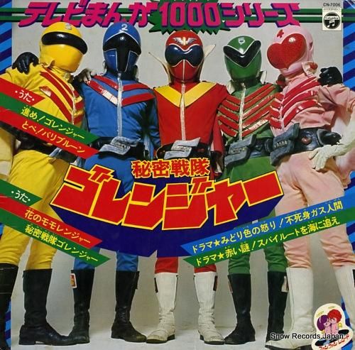 V/A 秘密戦隊ゴレンジャー CN-7006 | レコード買取