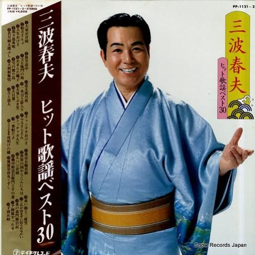 三波春夫 人生の港 SN-465 | レコード買取