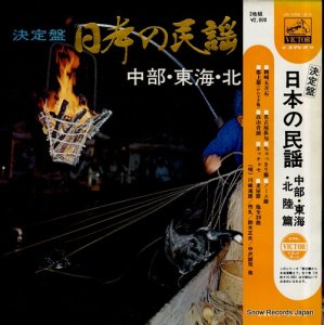 V/A 決定盤日本の民謡／中部・東海・北陸篇 JV-1104-S