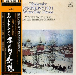 エウゲーニ・スヴェトラーノフ チャイコフスキー：交響曲第１番ト短調作品１３「冬の日の幻想」 VIC-5031