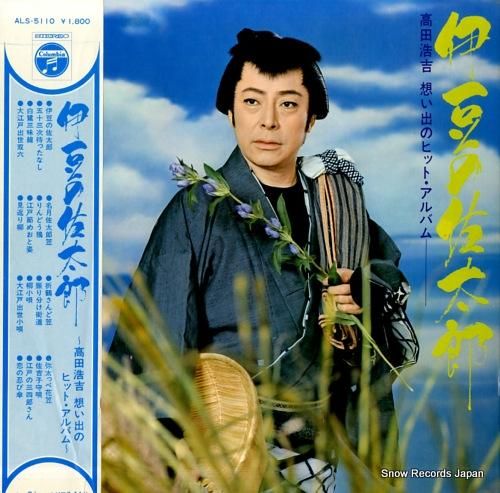 高田浩吉 伊豆の佐太郎 ALS-5110 | レコード買取