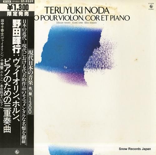 田中千香士 野田暉行:ヴァイオ