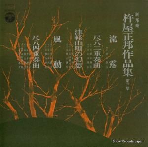 V/A 杵屋正邦作品集第三集 CLS-5100