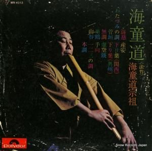 海童道宗祖 海童道(法竹) MN-4012