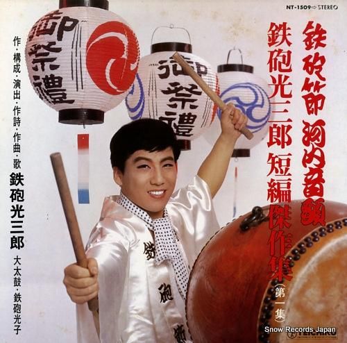 鉄砲光三郎 鉄砲光三郎短編傑作