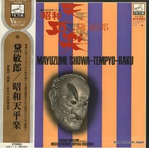 黛敏郎 昭和天平楽 VX-53