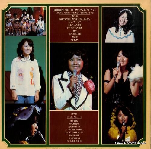 浅田美代子 第一回リサイタルライブ ECLL8 | レコード通販