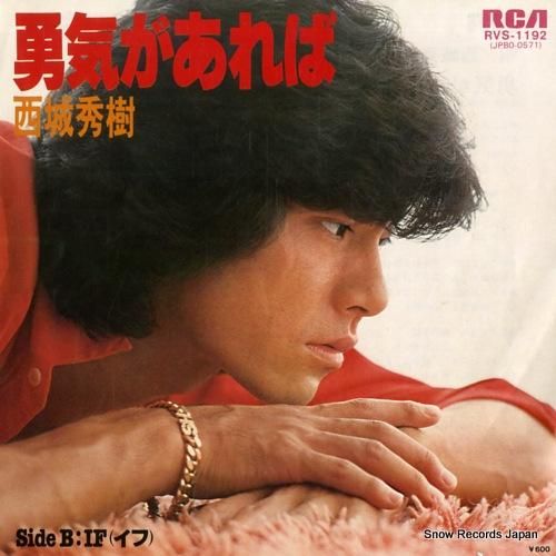 あかいくらい 浮　レコード 西城秀樹 勇気があれば RVS-1192 | レコード通販