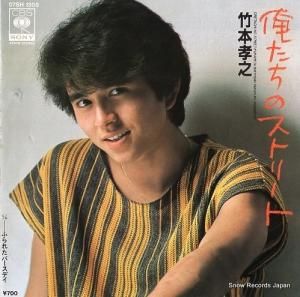 竹本孝之 - 俺たちのストリート - 07SH1305