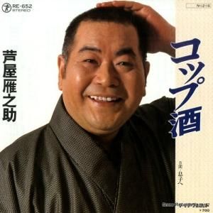 芦屋雁之助 - コップ酒 - RE-652
