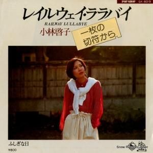 小林啓子 - レイルウェイ・ララバイ - GK-8019