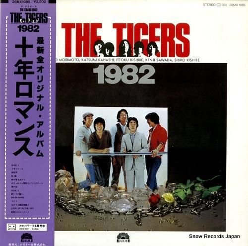 ザ・タイガーズ 十年ロマンス・1982 28MX1085 | レコード通販