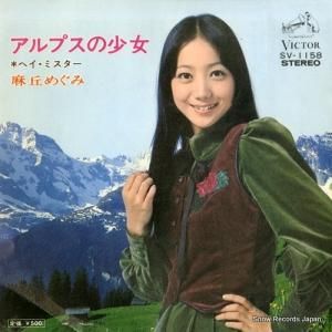 麻丘めぐみ - アルプスの少女 - SV-1158