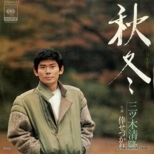 三ツ木清隆 - 秋冬 - 07SH1443