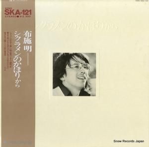 布施明 - シクラメンのかほりから - SKA-121