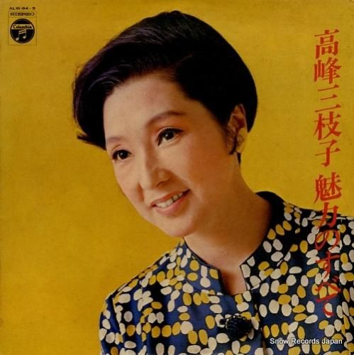 高峰三枝子 魅力のすべて ALW-94 | レコード通販