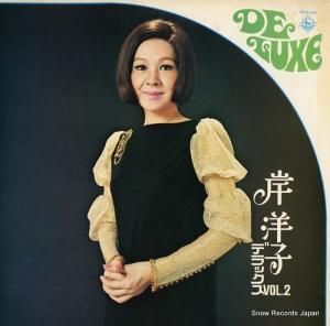 岸洋子 - デラックス vol.2 - SKD62