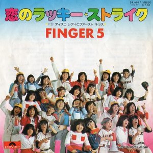 フィンガー５ - 恋のラッキー・ストライク - DR6097