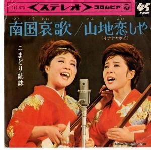 こまどり姉妹 - 南国哀歌 - SAS-573