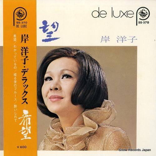 岸洋子 希望 SS-370 | レコード通販