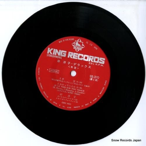 岸洋子 希望 SS-370 | レコード通販