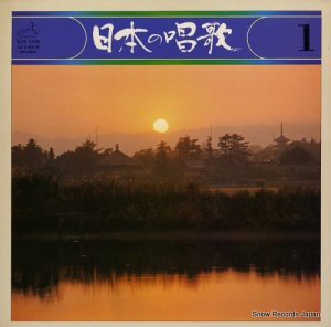 V/A - 日本の唱歌第１巻 - JV-2169-S