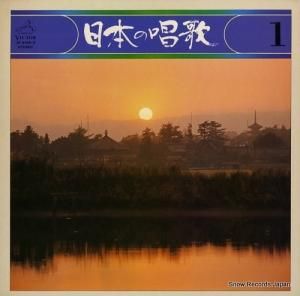 V/A - 日本の唱歌第1巻 - JV-2169-S