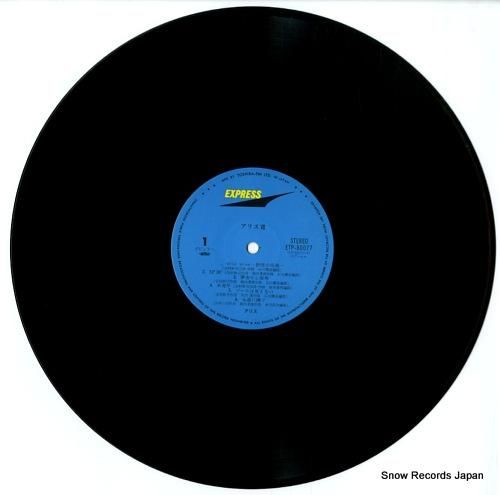 アリス　Ⅶ　LP　＜見本盤＞ アリス / アリス I [※国内盤,品番:ETP-72064］(LPレコード