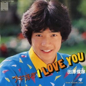 田原俊彦 - ブギ浮ぎ i love you - 7A0063