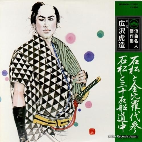 浪曲 清水次郎長伝の内「森の石松」／先代 広沢虎造 レコード 初の〈ニットーSP盤〉復元による 清水次郎長伝ほか