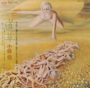 小椋佳 - 道草 - MKF1001