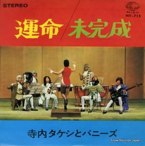 寺内タケシとバニーズ 運命 HIT-715 | レコード通販
