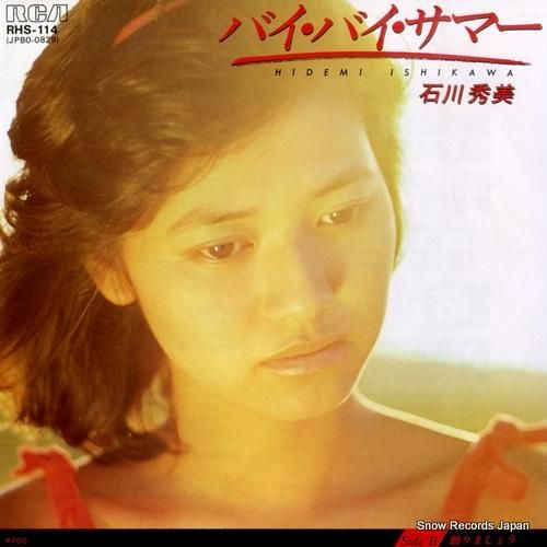 石川秀美 バイ・バイ・サマー RHS-114 | レコード通販