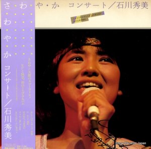 石川秀美 - さわやかコンサート - RHL-8326