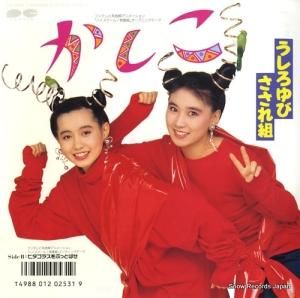 うしろゆびさされ組 - かしこ - 7A0686