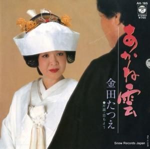 金田たつえ - あかね雲 - AH-165