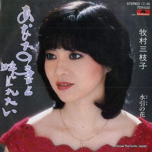 牧村三枝子 おんなの夢 / あなたの書と呼ばれたい - メルカリ