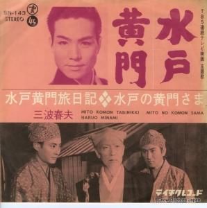 三波春夫 - 水戸黄門旅日記 - SN-143
