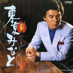 森進一 - 東京みなと - SV-7109