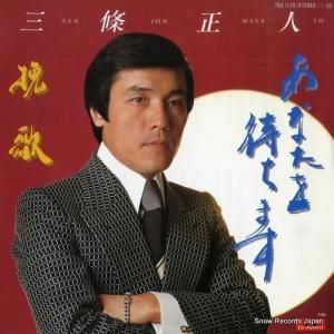 三條正人 - あなたを待ちます - 7DX1176