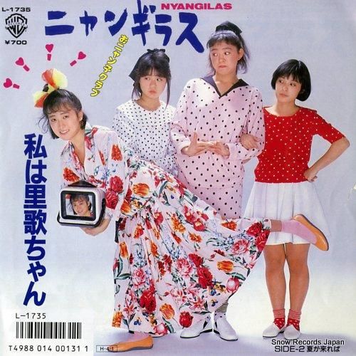 ニャンギラス 私は里歌ちゃん L-1735 | レコード通販