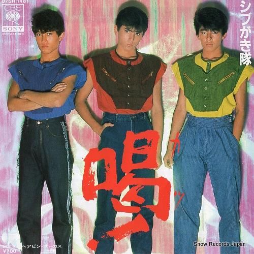 シブがき隊 喝！ 07SH1481 | レコード通販